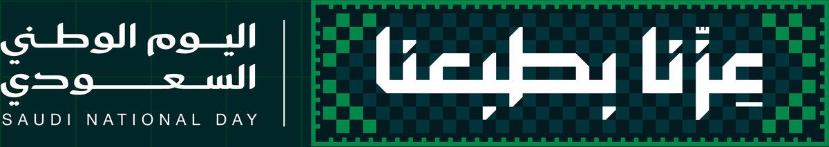 شعار اليوم الوطني السعودي — عزّنا بطبعنا